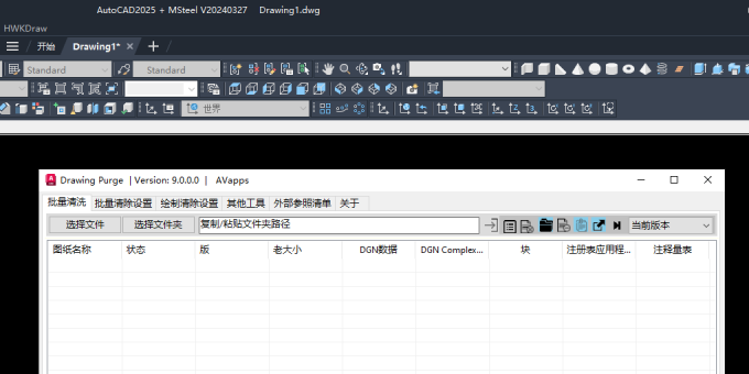 CAD清理工具drawing purge9.0.0版本