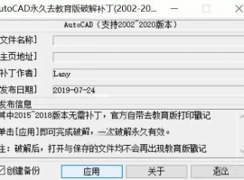 AutoCAD永久去教育版破解补丁
