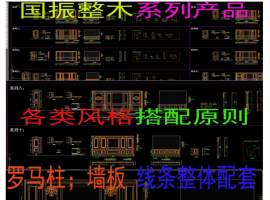 国振整木家居标准套间体系cad图库