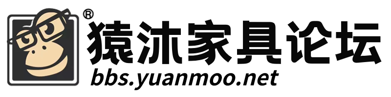 猿沐家具论坛